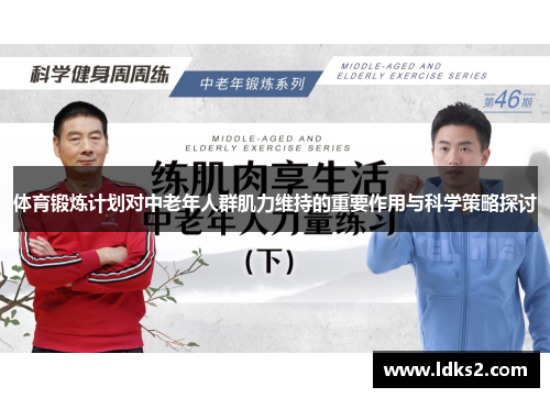 体育锻炼计划对中老年人群肌力维持的重要作用与科学策略探讨