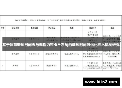 基于体育锻炼时间表与课程内容卡片系统的训练时间段优化插入机制研究