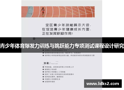 青少年体育爆发力训练与跳跃能力专项测试课程设计研究