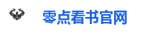 零点看书-无弹窗广告的小说网站